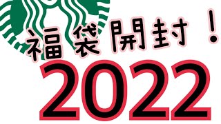 2022スタバ『福袋開封します』