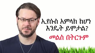 ኢየሱስ አምላክ ከሆነ እንዴት ሊሞት ይችላል? David Wood Amharic