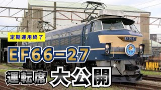 【ニーナの運転席】EF66-27の運転席にお邪魔させていただきました
