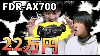 【FDR-AX700】22万のビデオカメラついに買いました！