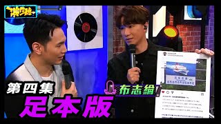 演鬥聽｜足本版第四集｜劉威煌｜曾比特｜布志綸｜Kerryta