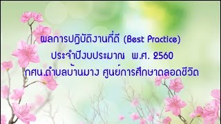 นำเสนอ ผลการปฏิบัติงานที่ดี (Best Practice) เรื่อง การจัดการศึกษาสำหรับผู้สูงอายุ