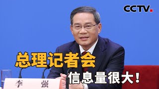 李强总理记者会解读来了，信息量很大！| CCTV「新闻1+1」20230313