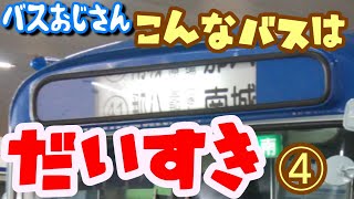 こんなバスは だいすき　沖縄路線バスあるある④