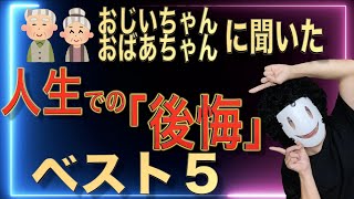 【衝撃】８０歳以上の「人生で\