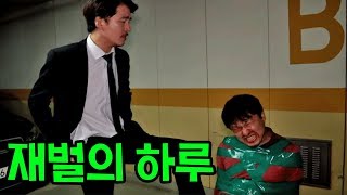 재벌의 하루ㅋㅋㅋ[알렉스 시즌1 / 2편]