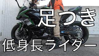 【No.275】🇯🇵 Kawasaki Ninja1000SX 低身長ライダーの足つき（162cm）