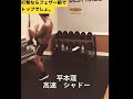 平本蓮のシャドーが早すぎる。