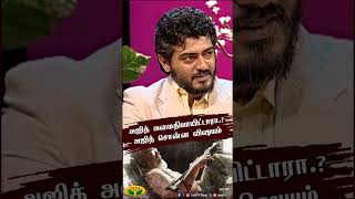 Ajith அமைதியாயிட்டாரா.? Ajith சொன்ன விஷயம் | Actor Ajith | Ultimate Ajith | Jaya Tv