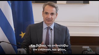 Κυριάκος Μητσοτάκης: Συνεχίζουμε τις μεγάλες αλλαγές που χρειάζεται η χώρα