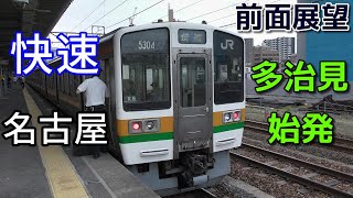 【4K前面展望】JR東海　中央西線　快速　名古屋　多治見～名古屋