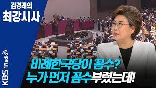 [김경래의 최강시사] 191220 이혜훈, 비례한국당이 꼼수? 누가 먼저 꼼수부렸는데!