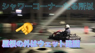 S字の先は屋根の外！【シャワーコーナーたる所以！】雨走行2本目『後方車載動画』