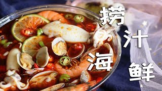 网红捞汁小海鲜，夏季吃香辣爽口，天热也不担心没食欲