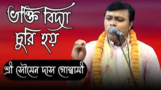 ভক্তি বিদ্যা চুরি হয় || তত্ত্ব কথা||শ্রী সৌমেন দাস গোস্বামী | রুপঅনুরাগ পালা কীর্তন ||soumen goswami