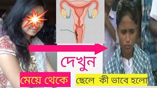 মেয়ে থেকে ছেলেতে রূপান্তর, এলাকায় তোলপাড় | Transformation /  মেয়ে থাকে  ছেলে