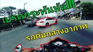 Z300 เบรคกระทันหัน รถดับกลางอากาศ Z300 [EP.48]