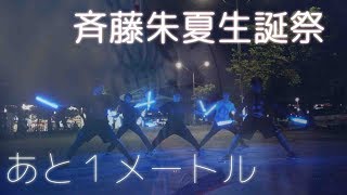 【ヲタ芸】仲間と一緒に楽しいてヲタ芸をやってました！/『あと1メートル』【斉藤朱夏生誕祭】