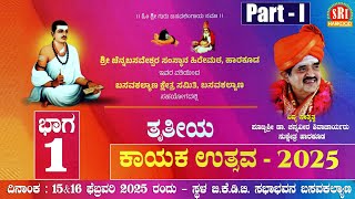 ತೃತೀಯ ಕಾಯಕ ಉತ್ಸವ 15 \u002616 ಫೆಬ್ರುವರಿ 2025 ಭಾಗ -1