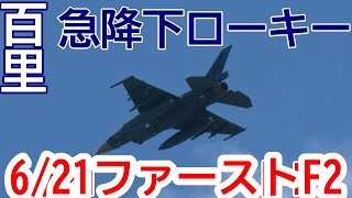 急降下ローキー２機披露 F２戦闘機ファースト・ミッション全６機 Rwy03R 百里基地」 nrthhh