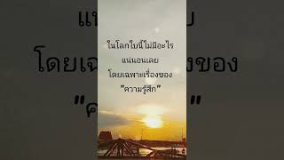 [คำคม]ความรู้สึก ความรัก #คำคม #ความรัก #ความรู้สึก #เศร้า #คิดบวก