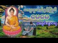 ကျေးဇူးဆပ်ခွင့်ပြုပါမေမေ karen dhamma talk a shin sandawara