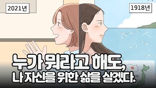 [더북촌]1918년 신여성과 2021년 요즘 여성들의 놀라운 평행이론