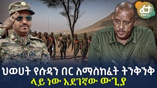 Ethiopia - *ህወሀት የሱዳን በር ለማስከፈት ትንቅንቅ ላይ ነው | አደገኛው ውጊያ