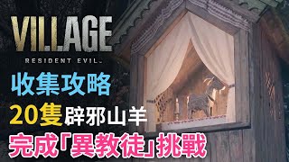 【收集攻略】破壞全部20隻辟邪山羊 完成「異教徒」挑戰 | Resident Evil Village ( 生化危機8：村莊 )