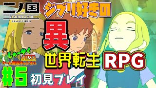 【二ノ国リマスター 実況】ジブリ好きの異世界転生するRPG#5【初見プレイ】