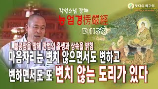 각성스님 강해_능엄경 제115강 / 마음자리에는 변치 않으면서도 변하고, 변하면서도 변치 않는 도리가 있다.