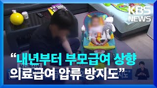 보건복지부 “내년부터 부모급여 상향…의료급여 압류 방지도” / KBS  2023.09.05.