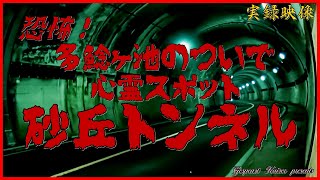 【心霊】別の心霊スポットのついで!?砂丘トンネル【ゲッティ】-Japanese haunted places-