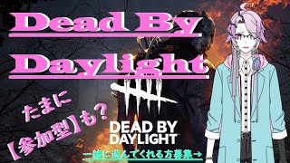 【Dead By Daylight/参加型】組長が久しぶりにDBDで遊んでいく♪