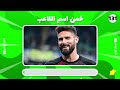 هل يمكنك معرفة 200 لاعب كرة قدم ⚽🏆تحديات كرة القدم