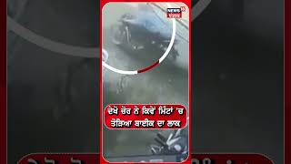 Gurdaspur News | ਫੋਟੋਆਂ ਖਿੱਚਦਾ ਰਹਿ ਗਿਆ ਫੋਟੋਗ੍ਰਾਫਰ, ਰੈਸਟੋਰੈਂਟ ਬਾਹਰੋਂ ਹੋਈ Chori | #shorts | N18S