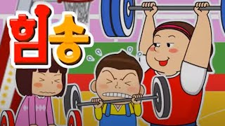 역도 선수는 어떻게 무거운 역도를 들까?  | 힘송 |  과학송