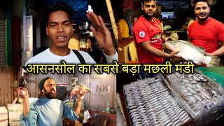 Asansol biggest machhali Mandi|आसनसोल मछली मंडी|guru arshad