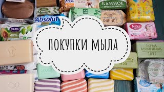 ПОКУПКИ КУСКОВОГО МЫЛА / ФИКСПРАЙС / МАГНИТКОСМЕТИК и др.