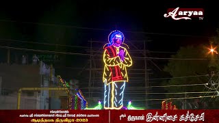 ஆடித்தபசு-2023 | 1ஆம் திருநாள் | இன்னிசை கச்சேரி | Potri Paadadi Ponne Song | Thevar Magan