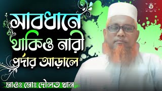 সাবধানে থাকিও নারী পর্দার আড়ালে গজল || ইসলামিক গজল || মাওঃ মোঃ দৌলত খান....