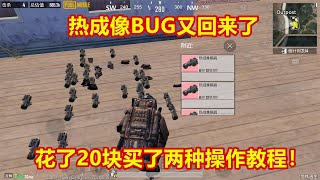 晓月：地铁热成像BUG又回来了，花了20块买了两种操作教程！