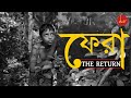 The Return I ফেরা I Short Film I Digital Creative Vision