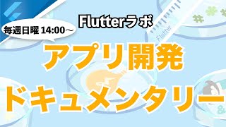 Flutterのプロジェクト作成からリリースまですべて見せます #1（毎週日曜日配信）