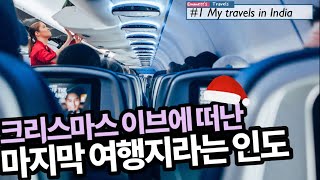 인도 1.크리스마스 이브에 떠난 인도 My travels in India at Christmas #1