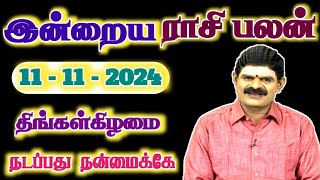 11.11.2024 - MONDAY | நடப்பது நன்மைக்கே | இன்றைய ராசி பலன் | Indraya Rasi Palan | Today Rasi Palan