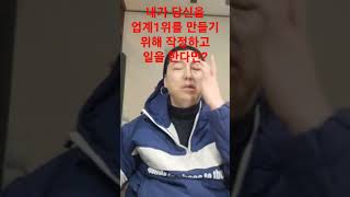 [ 꼭봐 ] 내가 당신을 업계 1위를 만들기 위해 일을 한다면?