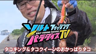 タコキング＆タコクイーンのおかっぱりタコ（ソルパラTV・第45回2021年8月5日放送）