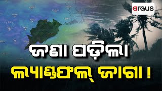 Argus Live | ଜଣା ପଡ଼ିଲା ଲ୍ୟାଣ୍ଡଫଲ୍ ଜାଗା !| 20 Oct 2024 | Argus News