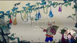 葫芦娃救爷爷为啥一个一个上?